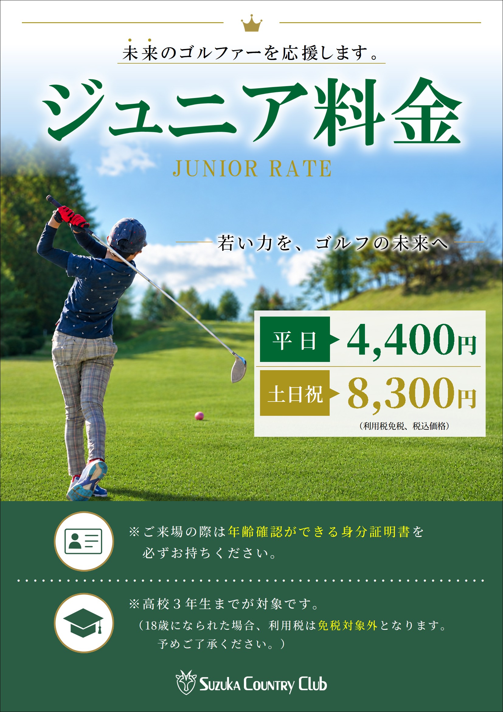 ジュニア料金